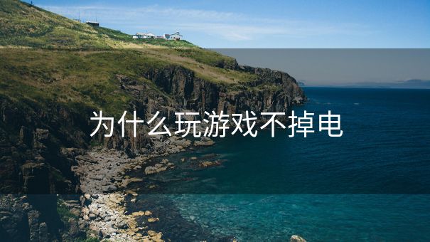 为什么玩游戏不掉电