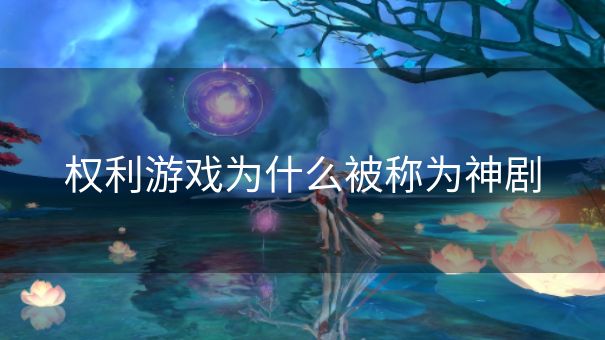 权利游戏为什么被称为神剧