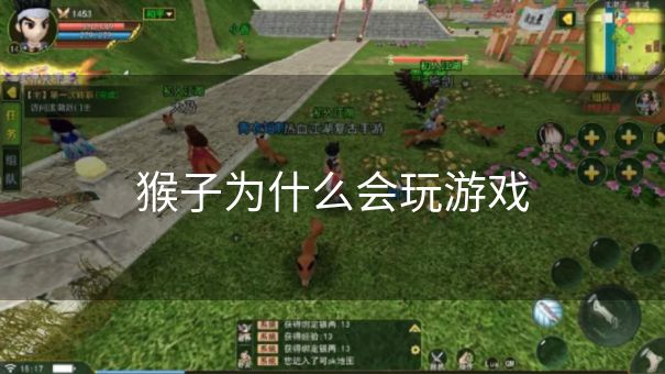猴子为什么会玩游戏