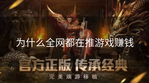 为什么全网都在推游戏赚钱