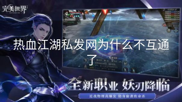 热血江湖私发网为什么不互通了