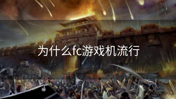 为什么fc游戏机流行