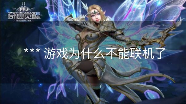 *** 游戏为什么不能联机了 *** 游戏为什么不能联机了