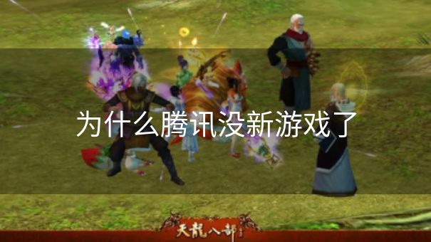 为什么腾讯没新游戏了
