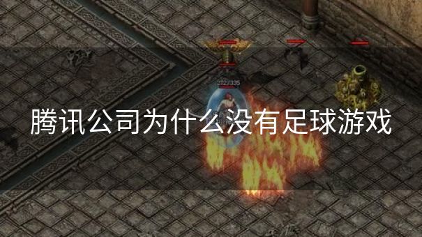 腾讯公司为什么没有足球游戏