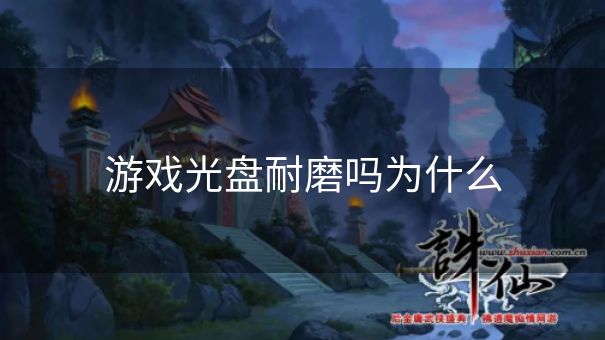 游戏光盘耐磨吗为什么