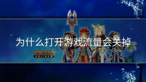 为什么打开游戏流量会关掉 为什么打开游戏流量会关掉