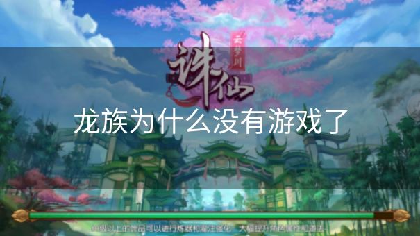 龙族为什么没有游戏了