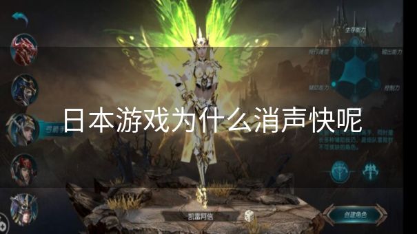 日本游戏为什么消声快呢
