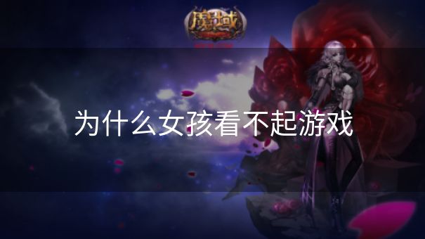 为什么女孩看不起游戏