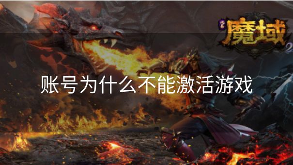 账号为什么不能激活游戏
