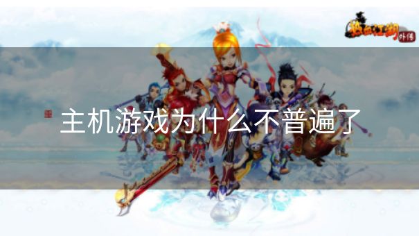 主机游戏为什么不普遍了