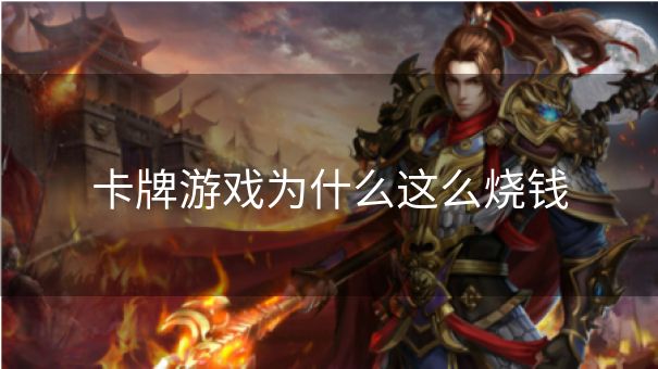 卡牌游戏为什么这么烧钱