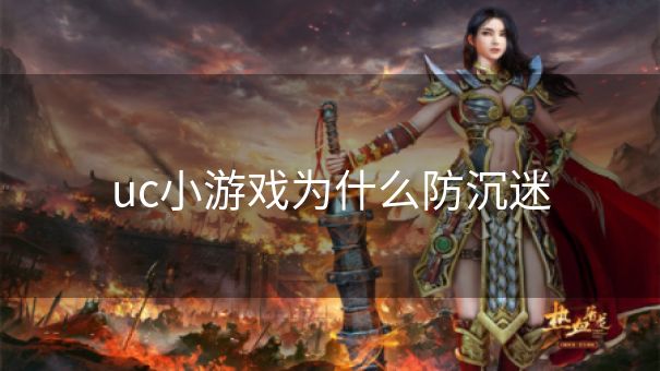 uc小游戏为什么防沉迷