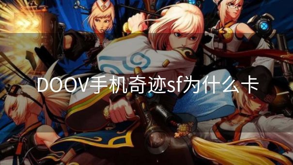 DOOV手机奇迹sf为什么卡