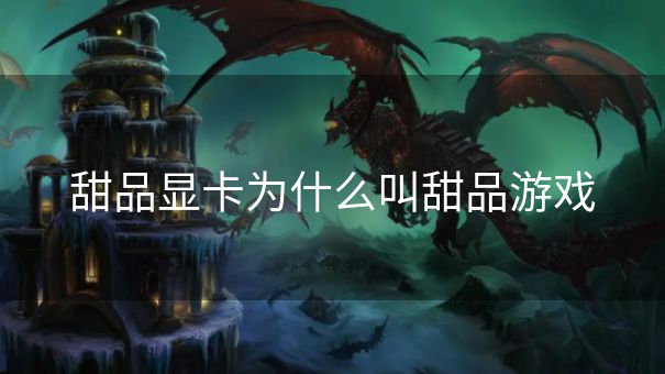 甜品显卡为什么叫甜品游戏