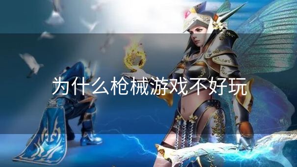 为什么枪械游戏不好玩