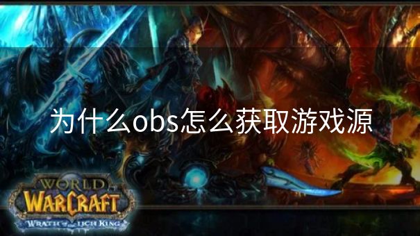 为什么obs怎么获取游戏源