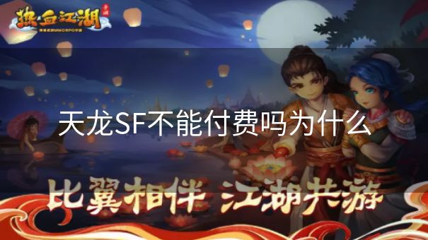 天龙SF不能付费吗为什么 天龙SF不能付费吗为什么