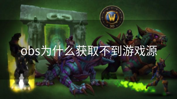 obs为什么获取不到游戏源