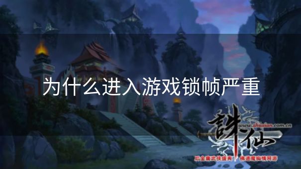 为什么进入游戏锁帧严重
