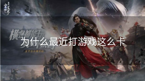 为什么最近打游戏这么卡