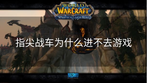 指尖战车为什么进不去游戏