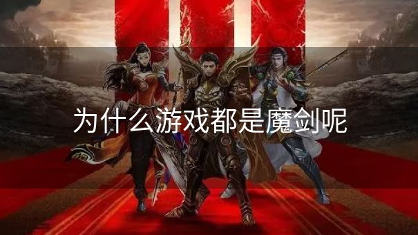 为什么游戏都是魔剑呢 为什么游戏都是魔剑呢