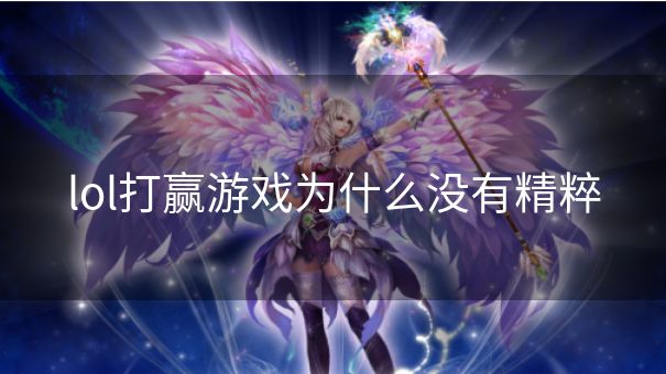 lol打赢游戏为什么没有精粹