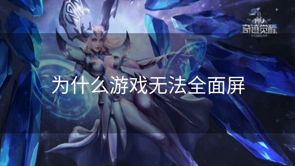 为什么游戏无法全面屏