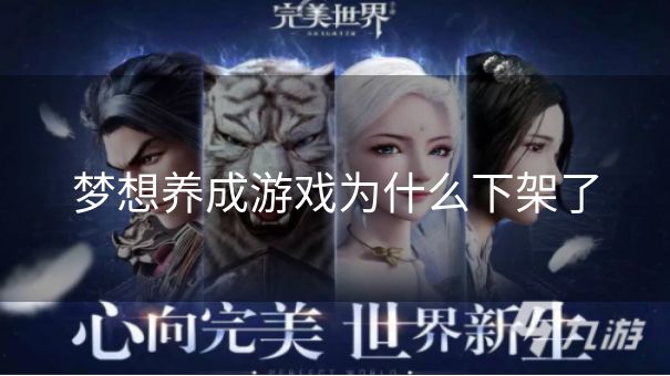 梦想养成游戏为什么下架了