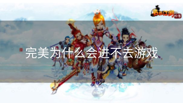 完美为什么会进不去游戏