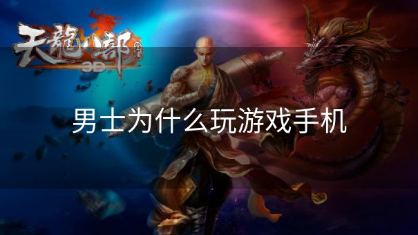 男士为什么玩游戏手机