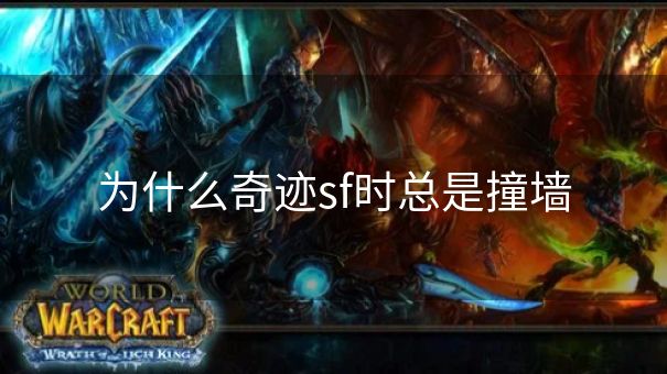 为什么奇迹sf时总是撞墙