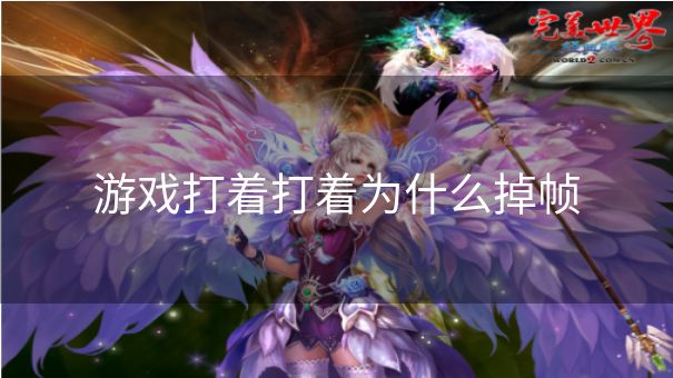 游戏打着打着为什么掉帧