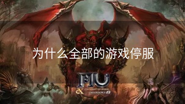 为什么全部的游戏停服