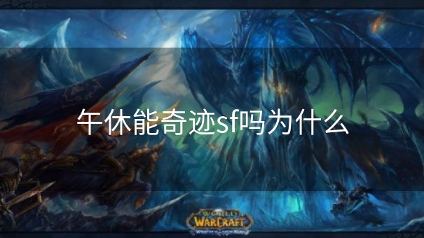 午休能奇迹sf吗为什么