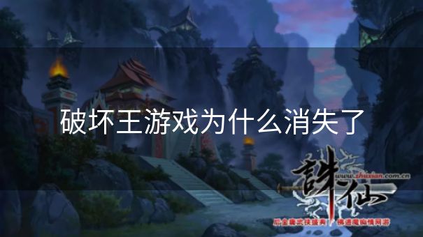 破坏王游戏为什么消失了