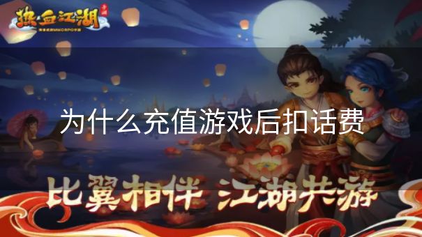 为什么充值游戏后扣话费