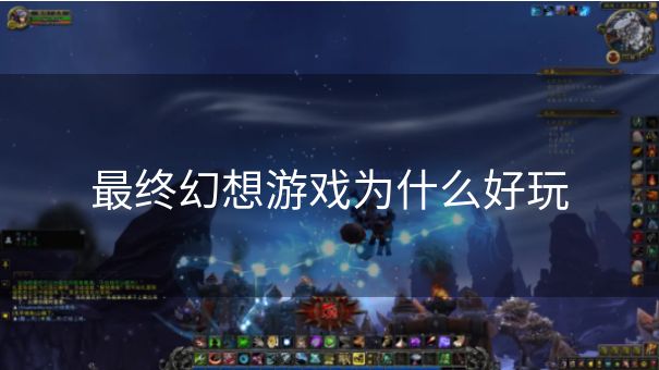 最终幻想游戏为什么好玩