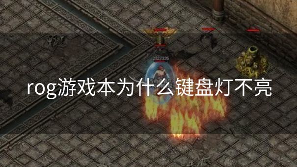 rog游戏本为什么键盘灯不亮