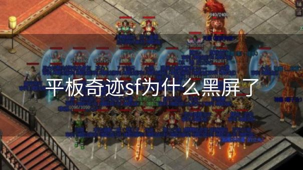 平板奇迹sf为什么黑屏了