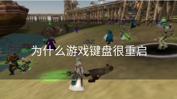 为什么游戏键盘很重启