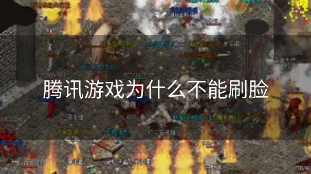 腾讯游戏为什么不能刷脸