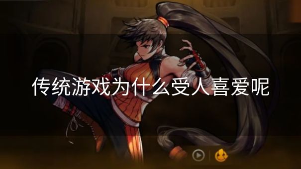 传统游戏为什么受人喜爱呢