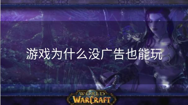 游戏为什么没广告也能玩