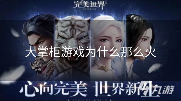 大掌柜游戏为什么那么火