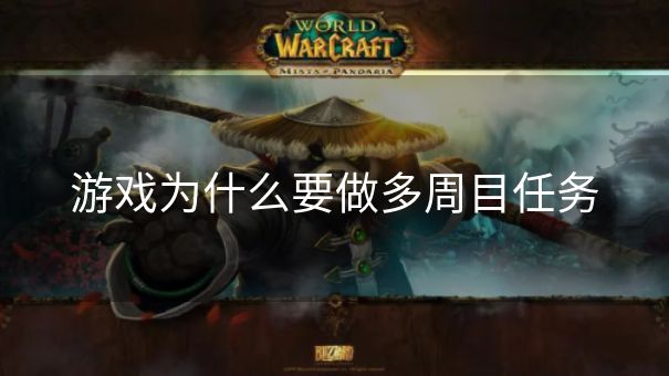 游戏为什么要做多周目任务