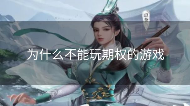 为什么不能玩期权的游戏