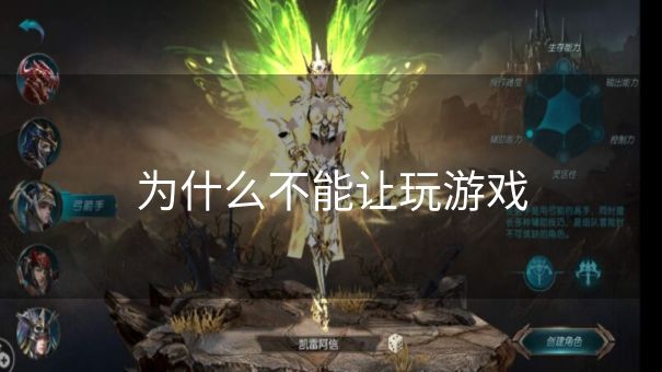 为什么不能让玩游戏